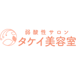 弱酸性サロン　タケイ美容室